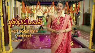 #MK Cinemas Tamil Selvi | Promo 01 | Sun TV Serial | Meena