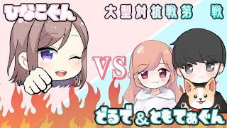 【 対抗戦 】５チャンネルで合同対抗戦！ひなこ軍 VS どるで＆ともてぁ軍　＃４【 Vtuber 】