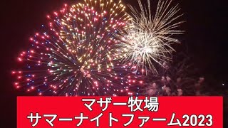 【間近で観れる花火🎇マザー牧場サマーナイトファーム2023】