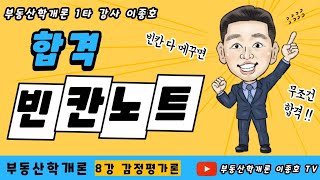 공인중개사 부동산학개론 합격빈칸노트 8강 감정평가론(종강)