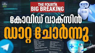 കോവിഡ് വാക്സിൻ ഡാറ്റ ചോ‍ർന്നു | Covid Vaccine Data Breach | The Fourth Big Breaking