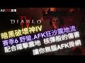 2024【DIABLO IV 暗黑破壞神 4】這套在正式賽季六適用  | 野蠻AFK狂沙震地流 | 秘境100層也能通關 配裝教學