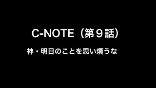 C-NOTE（第９話）神・ 明日のことを思い煩うな