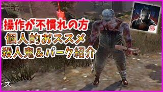 【DBDモバイル】初見で殺人鬼やった時に思ったことをプレイしながら話します。【殺人鬼】