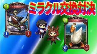 【シャドウバース実況】シャドバでミラクル交換!?