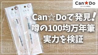 【CanDo】100均の万年筆が凄い？噂の実力を試してみた！