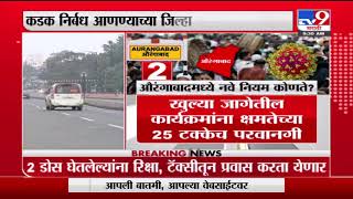 Aurangabad Omicron | ओमिक्रॉनच्या पार्श्वभूमीवर औरंगाबादेत नवे नियम -tv9