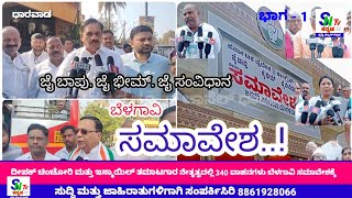 SNTV ಧಾರವಾಡ -: ಬೆಳಗಾವಿ ಸಮಾವೇಶಕ್ಕೆ ಧಾರವಾಡದಿಂದ 340 ರಿಂದ 400 ರ ವರೆಗೆ ವಾಹನಗಳು.!     \