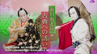 市川海老蔵　古典への誘い