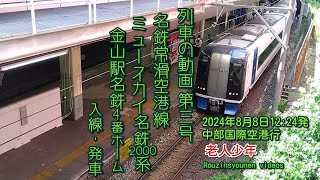 名鉄常滑,空港線ミュースカイ名鉄2000系中部国際空港行金山駅名鉄4番ホーム入線,発車 2024年8月8日1224発 列車の動画第三号