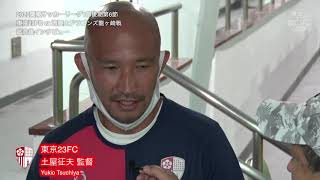 20200912東京23FC試合後インタビュー 流経大ドラゴンズ龍ヶ崎戦