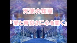 「愛と善良さに心を開く」天使の知恵！銀河連邦メッセージ！プレアデス,銀河連合,大天使,天使の知恵,シリウス,アセッション,グラウンディング,ハイアーセルフワーク,オーラの癒し,