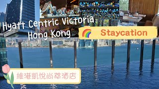 2021 香港Sweet Staycation打卡熱點 | ❤️️ 維港凱悅尚萃酒店 (Hyatt Centric Victoria Hong Kong) Part 1  | 香港好去處 | 海景 🌟