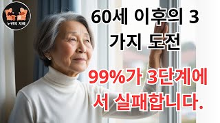 60세 이후의 3가지 도전  99%가 3단계에서 실패합니다 이 7가지 습관을 바꾸면 행복해질 수 있습니다 #노년 #노년의삶 #노년의지혜