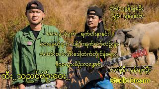 ထီးသꩻညင်ဗဲင်းဝေး - ခွန်နော်ဇာ# Khun Nor Zar