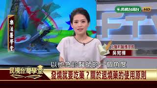 分秒必爭！兒童急診常見問題(一)【民視台灣學堂】樂活醫學堂 2019.1.17—陳瑞杰暨北醫醫療團隊