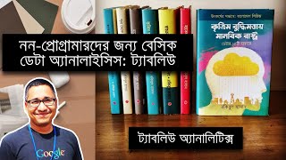 নন-প্রোগ্রামারদের জন্য ডেটা অ্যানালাইসিস: ট্যাবলিউ, একদম বেসিক Tableau --- কোথা থেকে শুরু করা যায়?