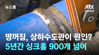 땅꺼짐, 낡은 상하수도관이 원인?…5년간 싱크홀 900개 넘어 / JTBC 뉴스룸