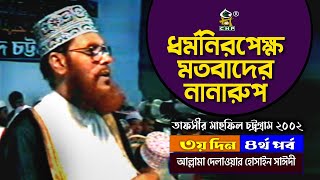 ধর্মনিরপেক্ষ মতবাদের নানারুপ । তাফসীর মাহফিল চট্রগ্রাম ২০০২ - ৩য় দিন চতুর্থ পর্ব । সাঈদী । Sayedee