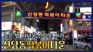 신당동떡볶이타운 | 늦은 밤에 다녀온 신당역 주변 거리