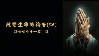 20241013 達拉斯台灣基督教會FCCD 主日信息 台語講道