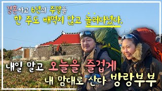 '행복을 미루기 싫었다' 통장에 숫자를 채우는 삶 보다, 인생에 방랑과 낭만을 채우는 삶을 선택한 부부ㅣ내일 보다 오늘을 즐겁게, 오늘도 '방랑 부부'ㅣ한국기행