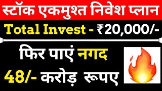 जबरदस्त शेयर में पाएं 48/- करोड़, Total Investment 20000/- रु  || LUMPSUM INVESTMENT BEST SHARE