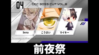 【APEX】GGCカスタム前夜祭！【Senaさん/マイキー】