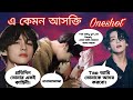 এ কেমন আসক্তি |Oneshot|Jk:রাত ছাড়া তোকে আমি কাছে পাই না।এসময় টুকু তোকে আমি আমার মত করে আদর করি।