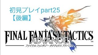 【FFTA】初見実況プレイpart25【後編】