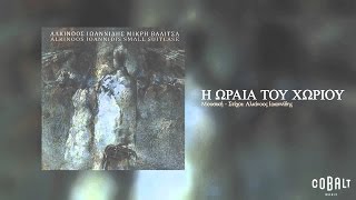 Αλκίνοος Ιωαννίδης - Η ωραία του χωριού - Official Audio Release