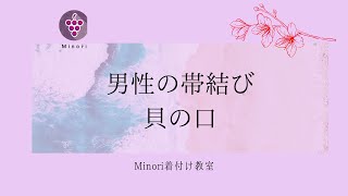 男性の帯結び　＃貝の口　#角帯