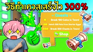 วิธีทำเควสให้เสร็จไวแบบ 300% QUESTS | Roblox Pet Simulator X