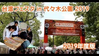 第4回　台湾フェスタ in 代々木公園 2019　台灣FESTA in代代木公園　Day and Night Taiwan  Taiwan Festa2019　台灣节日節慶