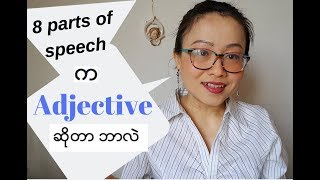 အေၿခခံအဂၤလိပ္သဒၵါ - ၀ါစဂၤရွစ္မ်ိဳးမွ Adjective မ်ားအေၾကာင္း -Basic English Grammar ( Adjectives )