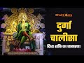 Durga Chalisa with Lyrics | Mata Rani ke Bhajan | Bhakti Marg #durgachalisawithlyrics