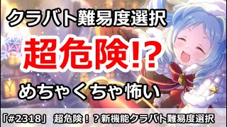 【プリコネ】超危険！？新機能のクラバト難易度選択機能がめちゃくちゃ怖い！【プリンセスコネクト！】