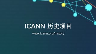 ICANN 与美国政府的关系