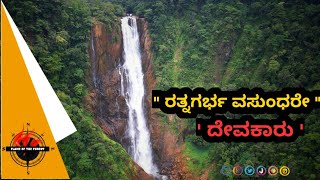 || ಅಡವಿ ದೇವತೆಯ ಆಭರಣ - ಈ ದೇವಕಾರು || JUNGLE DAIRY - DEVKAR FALLS,YELLAPUR ||