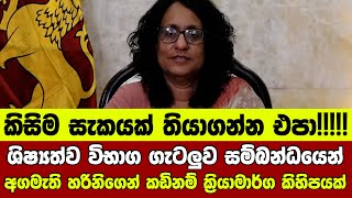 ශිෂ්‍යත්ව විභාග ගැටලුව සම්බන්ධයෙන් අගමැති හරිනිගෙන් කඩිනම් ක්‍රියාමාර්ග කිහිපයක්