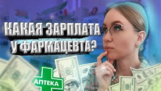 Какая зарплата у фармацевта и провизора в аптеке России