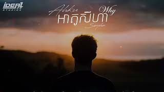 Ahku SeyHa - ហេតុអ្វី (WHY) Original Song 2023 | 7Music Entertainment