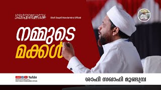 നമ്മുടെ മക്കൾ| ശാഫി സഖാഫി മുണ്ടമ്പ്ര