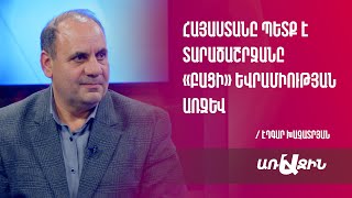 Հայաստանը պետք է տարածաշրջանը «բացի» Եվրամիության առջև. դա մեզ կարևոր գործընկեր կդարձնի