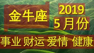 2019 5月份金牛座的运势-- 爱情 财运 事业 健康 重要日子