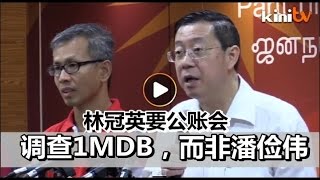 斥公账会将查潘俭伟    林冠英: 1MDB才该查