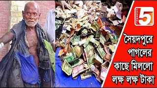 সৈয়দপুরে পাগলের কাছে মিললো লক্ষ লক্ষ টাকা। Nilphamari News। Saidpur News। Bangla News। Channel 5 ।