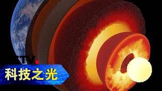 《科技之光·创新一线》 来自地下7000米的秘密 它能知晓过去 感知未来 20181207 | CCTV科教