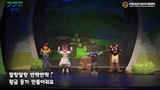 어린이 뮤지컬 인형극! [오즈의 마법사 - 도로시의 튼튼여행] (1,2세용)