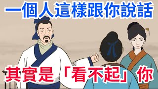 一個人，常常這樣跟你說話，其實就是「看不起」你，別再深交【國學講堂】#為人處世#人際關系#社交#國學#知識#文化